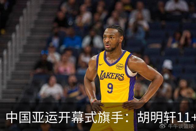 中国亚运开幕式旗手：胡明轩11+4，男篮77-97输给日本，无缘决赛