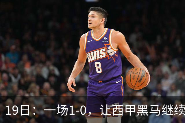 19日：一场1-0，让西甲黑马继续狂飙，6轮中是5胜，积分追平了皇马，超越了马竞
